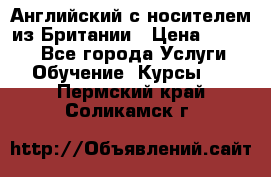 Английский с носителем из Британии › Цена ­ 1 000 - Все города Услуги » Обучение. Курсы   . Пермский край,Соликамск г.